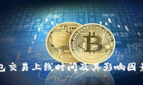TP钱包交易上线时间及其影响因素详解