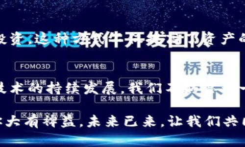 区块链深加工产品有哪些？探寻未来科技发展新动向

区块链, 深加工, 数字货币, 智能合约/guanjianci

引言
在信息技术飞速发展的今天，区块链作为一种新兴的技术正在受到越来越多的关注。区块链不仅仅是数字货币的基石，它所承载的技术潜力也在涉及各个领域，尤其是深加工产品的应用开发上。你是不是也在思考，区块链到底能够带来哪些深加工产品呢？

区块链技术概述
区块链是一种去中心化的分布式账本技术，它能够通过加密算法确保数据的安全性和不可篡改性。它通过节点之间的共识机制、透明性和可追溯性，使得不同的交易方可以在没有中介的情况下进行安全的交易。
从最初的比特币，到如今的各种数字货币及其衍生产品，区块链正在不断渗透到金融、供应链、智能合约等多个领域。那么，区块链深加工产品又具体指的是什么呢？

区块链深加工产品的种类
区块链深加工产品可以理解为在区块链技术的基础上，衍生出的一系列应用产品。它们不仅包括数字货币，还涉及资产管理、身份认证、版权登记等多个方面。以下是几个主要的深加工产品：

1. 数字货币与稳定币
数字货币是区块链领域最为直接的深加工产品。除去比特币之外，近年来以太坊、Ripple等各种数字货币层出不穷。除了这些波动性较大的数字资产，稳定币的出现为用户提供了一种更为稳定的数字货币选择。比如，USDT和USDC等基于美元发行的稳定币，在市场波动大的情况下能够有效减小用户的风险。

2. 供应链管理
传统的供应链管理系统常常需要各参与方的信息互通，但这往往受到信任的限制。而区块链通过其透明和不可篡改的特性，能够将各环节的信息共享，确保信息的真实性。例如，某些企业已经开始利用区块链技术对原材料的来源进行追踪，确保消费者能够更加放心地购买产品。
想象一下，如果一次食品安全事件发生，区块链能否帮助你快速识别问题产品的来源，并进行有效的召回？这正是区块链在供应链管理中的魅力所在。

3. 身份认证与数字身份
在数字化时代，身份认证变得愈发重要。区块链能够为个人及组织提供一种安全、私密的身份认证方式。我们有理由相信，未来的身份证明、护照、学历证明等都会逐步转化为区块链上的数字身份，减少欺诈和虚假信息的发生。这让你是否感到兴奋？

4. 智能合约
智能合约是一种在区块链中自动执行的合约，能够在合约条件满足时自动进行交易或执行。这种深加工产品极大地提高了交易的效率，降低了成本，同时也消除了信任问题。想象一下，如果在买房交易时，所有的条款都可以通过智能合约自动执行，是否能够解放你大量的时间精力？

5. 版权登记与数字内容保护
在数字内容日益丰富的今天，版权问题也愈加严重。区块链能够为艺术家和创作者提供一个去中心化的版权登记平台，任何创作都可以通过区块链进行时间戳记录，确保版权不被侵犯。优质的内容将得到应有的保护和回报。你是否也支持这样的做法呢？

6. 证券化资产与投融资平台
区块链技术的另一大深加工产品是资产的证券化，通过对房地产、艺术品等实物资产进行数字化，从而使其能够在区块链上进行交易和投资。这种方式不仅提高了资产的流动性，也让更多的人能够参与到高价值资产的投资中。这样的模式是否会引领未来的投资风向？

结尾
总的来说，区块链深加工产品将大大推动各个行业的进步与变革，我们生活的方方面面都有可能因为这一技术而发生改变。随着区块链技术的持续发展，我们不妨思考一下，未来我们的生活将会怎样？你是否也充满期待？

今天的讨论到此为止，关于区块链深加工产品还有许多值得探讨的领域。无论你是开发者、投资者、还是普通用户，了解这些趋势都将对你大有裨益。未来已来，让我们共同迎接这场科技革命吧！