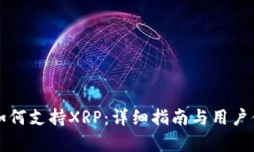 TP钱包如何支持XRP：详细指南与用户体验分析