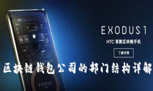 区块链钱包公司的部门结构详解