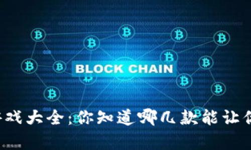 区块链暴富游戏大全：你知道哪几款能让你一夜暴富吗？