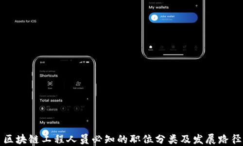
区块链工程人员必知的职位分类及发展路径