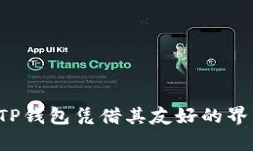    TP钱包转账收款全教程：轻松掌握加密货币转账技巧  / 

 guanjianci  TP钱包, 转账, 收款, 加密货币  /guanjianci 

引言
在这个数字化的时代，金融交易逐渐向数字货币转型。TP钱包作为一款备受欢迎的数字资产管理工具，已经成为了越来越多用户的选择。你是不是也想掌握TP钱包的使用技巧，以便在需要进行加密货币转账和收款时更加得心应手呢？本文将为你详细介绍TP钱包的转账和收款操作，通过具体的视频步骤，让你在实践中更快上手。

TP钱包简介
TP钱包是一个去中心化的钱包，支持多种主流的数字货币存储、转账和收款功能。随着区块链技术的发展，越来越多的人开始使用数字货币进行交易，而TP钱包提供了友好的用户界面和安全的存储环境，吸引了众多用户。它不仅适合初学者，也能满足专业人士的需求。

为什么选择TP钱包进行转账和收款？
选择TP钱包的理由有很多。首先，它的用户界面，使得新手也能快速上手。其次，TP钱包支持多种数字货币，非常适合那些希望在不同币种之间灵活操作的用户。此外，TP钱包还积极更新其安全功能，提供更强的隐私保护措施，让用户的数字资产更加安全。你是不是也在寻找一个既安全又方便的钱包呢？

创建TP钱包账号
在我们开始操作之前，首先需要创建一个TP钱包账号。这个过程非常简单，只需下载TP钱包的应用程序，然后按照以下步骤进行操作：
ol
    li打开TP钱包应用，选择“创建新钱包”。/li
    li设置一个强密码，确保你的钱包安全。/li
    li备份你的助记词，以上步骤都完成后，系统会提供一组助记词来帮助用户恢复钱包，一定要妥善保存。/li
/ol
创建完成后，你就可以享受TP钱包的各种功能，包括转账和收款。

如何进行转账操作
接下来，我们来看看TP钱包的转账操作。转账是一项简单但需要谨慎处理的功能。下面是详细的操作步骤：
ol
    li打开TP钱包应用，确保你已经登录你的账号。/li
    li在首页找到“转账”选项，点击进入。/li
    li输入收款方的地址和转账金额。这里需要注意的是，确保你输入的地址是正确的，避免因为地址错误造成资金损失。/li
    li确认信息无误后，输入你的密码进行确认。/li
    li等待系统处理，完成后，你将会收到转账成功的提示。/li
/ol
在这个过程中，可能会有一些手续费，具体金额取决于你转账的币种和网络状况。你能否想象失去这些钱的感觉呢？因此，请务必确保所有信息的准确性。

如何收款
收到款项同样简单。你只需分享你的TP钱包地址或二维码，你的朋友或买家就可以把资金发送给你。具体操作如下：
ol
    li打开TP钱包，在首页找到“收款”功能。/li
    li你会看到你的钱包地址和二维码。选择你希望分享的方式，复制地址或下载二维码。/li
    li将这个地址或二维码发送给对方，让他们进行转账操作。/li
/ol
在收到款项后，TP钱包会自动为你更新余额。你想知道这个过程有多么方便吗？只需简单几个步骤就能轻松完成。

常见问题解答
在使用TP钱包的过程中，用户常常会遇到一些问题。以下是一些常见问题及其解答：
h41. 转账失败的原因是什么？/h4
转账失败的原因可能有很多，常见的包括地址错误、余额不足、网络问题等。在操作时要仔细检查每一个环节，确保数据的准确性。

h42. 如何提高转账速度？/h4
通常情况下，转账速度由区块链网络的状态决定。但是，有些钱包允许用户付出更高的手续费来加速交易处理。在TP钱包中，你也可以在转账时设置手续费，选择更快的确认速度。

h43. TP钱包安全吗？/h4
TP钱包采用了多重加密措施，保障用户资产的安全。然而，用户也要定期更新密码，并妥善保管助记词，不与他人分享以确保安全。

结束语
通过这篇文章，我们详细讨论了TP钱包的转账和收款功能，介绍了操作步骤以及常见问题解答。如今，数字货币交易逐渐成为一种趋势，你是否也准备好加入这场数字货币的浪潮中？ TP钱包凭借其友好的界面和安全的功能，的确是一个不错的选择。希望通过这篇文章，你能够更好地应用TP钱包，享受加密货币带来的便利与乐趣。让我们共同期待未来的金融世界会带给我们怎样的惊喜吧！