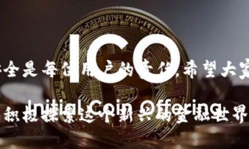   TP钱包授权转账的详细指南：一步步教你如何轻松操作 / 

 guanjianci TP钱包, 授权转账, 加密货币, 钱包安全 /guanjianci 

什么是TP钱包？
在当今数字货币飞速发展的时代，电子钱包已成为了每一个投资者的必备工具。而TP钱包，作为其中一款备受欢迎的加密货币钱包，以其便捷的使用体验和强大的功能赢得了众多用户的青睐。TP钱包不仅支持多种主流数字货币的存储与管理，还具备了安全性高和操作简单等优势。

那么，TP钱包到底能为我们带来哪些便利呢？首先，它的界面友好，方便用户轻松上手。同时，它拥有强大的安全保障机制，用户的资产得以安全存放。当然，不同于传统银行账户的操作，TP钱包的转账和授权过程有其独特之处，这也是我们今天讨论的核心。

TP钱包的转账功能简介
在TP钱包中，转账功能允许用户轻松将数字货币发送给其他账户。这个过程其实非常简单，但为了确保资产安全，TP钱包设置了多重授权认证，这意味着在进行转账之前，用户需要进行一定的权限设置与确认。这样的设计无疑是为了保护用户的资产安全，你是不是也这么认为？

如何授权转账？详细步骤解析

接下来，我们将详细介绍TP钱包中如何进行授权转账。以下是具体的步骤：

步骤一：打开TP钱包
首先，确保你已在手机或电脑上下载并安装了TP钱包应用。启动应用后，输入你的账户密码，登陆你的钱包。成功登录后，你将看到钱包的主界面，在这里你可以查看你的资产情况。

步骤二：进入转账界面
在主界面，你可以找到“转账”按钮。点击该按钮，以进入转账界面。在转账界面，你需要输入接收方的地址和转账金额。你是不是觉得这个过程很简单？

步骤三：设置授权
在你输入完必要信息后，TP钱包会提示你设置授权选项。这里的授权通常涉及到你是否希望开启双重身份验证（2FA）以及其他安全选项。这个设置步骤非常关键，因为它关系到你资金的安全。绝对不要忽视这一点！

步骤四：确认转账信息
完成授权设置后，请务必仔细检查转账信息，包括接收地址、转账金额等是否准确无误。信息确认无误后，点击“发送”按钮。如果你启用了双重身份验证，你还需进行相应的验证步骤。

步骤五：监测转账状态
转账请求发送后，你可以在TP钱包中查看转账的状态。如果转账成功，接收方将会在其钱包中看到到账的信息。这时，不妨花点时间再回顾一下整个过程，确认一切顺利无误。你是不是也期待看到自己的转账凭证？

TP钱包的安全性分析
虽然TP钱包提供了便捷的转账服务，但我们也要意识到，数字货币和传统金融一样，都面临着多种安全风险。因此，掌握一些基本的安全知识，对保障你的资产安全至关重要。

首先，确保你的TP钱包应用是最新版本，以避免存在安全漏洞。其次，设置复杂的密码以及开启双重身份验证，这些都是对你资产的基本保护措施。此外，尽量不在公共网络下进行转账操作，这样可以最大程度地降低受到攻击的风险。

常见问题解答
在使用TP钱包进行授权转账时，用户可能会遇到一些常见问题。以下是一些问题及其解决方案：

问题一：我忘记了TP钱包的密码，该怎么办？
如果你忘记了密码，可以通过TP钱包提供的找回功能重置密码。但请注意，需要提供准确的账户信息和身份验证。

问题二：转账失败是什么原因？
转账失败可能是由于网络连接问题、填写的地址不准确或余额不足。遇到此类问题，建议仔细检查，确保信息无误后再尝试转账。

问题三：如何确保我的TP钱包更安全？
要提升TP钱包的安全性，建议定期更新密码，并开启双重身份验证。同时，定期备份钱包信息，以防丢失。

结语
通过本文的详细介绍，相信大家已经掌握了TP钱包的转账授权流程，并了解了其中的安全要点。在使用数字货币的过程中，保护个人资产的安全是每位用户的责任。希望大家在未来的转账过程中都能顺利、安全，享受加密货币带来的便利与乐趣。你是否愿意尝试在TP钱包进行一次转账？欢迎分享你的体验和看法！

总之，随着数字货币市场的不断发展，TP钱包作为一个强大的工具，将继续帮助用户更好地管理和操作他们的数字资产。希望每位读者都能够积极探索这个新兴的金融世界，实现自己的财富增长目标！