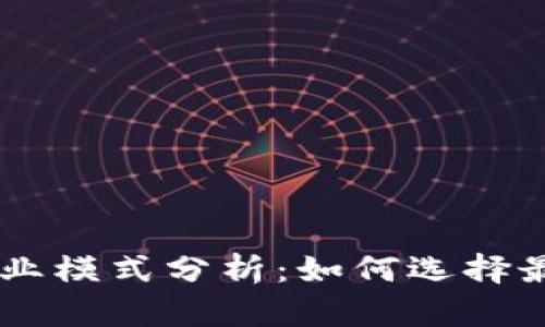 区块链发币商业模式分析：如何选择最适合你的项目