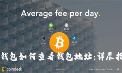 TP钱包如何查看钱包地址：详尽指南