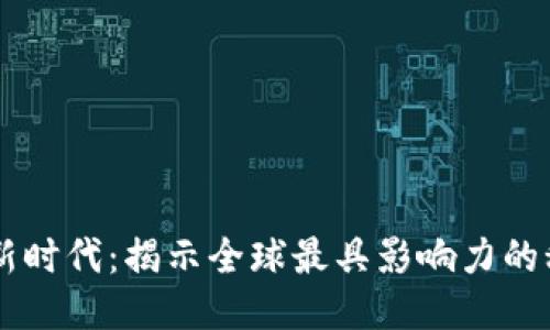 区块链新时代：揭示全球最具影响力的科技公司