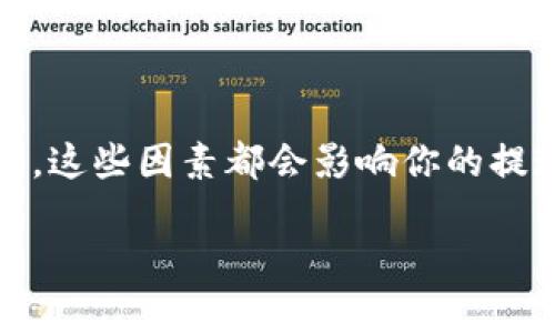   解决 TP 钱包提现问题的终极指南 / 
 guanjianci TP钱包, 提现, 钱包问题, 加密货币 /guanjianci 

引言
在数字货币盛行的今天，TP 钱包作为一种流行的加密货币钱包受到许多用户的青睐。然而，用户在使用 TP 钱包时，可能会遇到提现不了的问题。这种情形不仅让人感到焦虑，也可能导致用户对整个加密市场的信心降低。你是不是也遇到过类似的情况？在这篇文章中，我们将深入探讨 GodWallet 中提现困难的原因，以及如何有效解决这些问题。希望通过这篇文章，能够帮助你更好地理解和使用 TP 钱包，让加密货币的使用变得更加顺畅。

TP 钱包概述
TP 钱包是一款旨在提供安全、便捷的加密货币存储和交易体验的钱包应用。它支持多种数字货币的管理，用户可以随时随地进行转账、提现、充值等操作。TP 钱包的设计以用户体验为中心，力求简化复杂的加密货币交易流程。尽管如此，由于 blockchain 技术本身的复杂性及各类市场波动，用户在操作过程中可能会遇到各种困扰。

提现不了的常见原因
如果你发现自己的 TP 钱包无法正常提现，可能存在以下几种原因：

h41. 网络问题/h4
首先，网络环境是影响提现操作的一个重要因素。如果你的网络不稳定或信号弱，提现请求可能会因为连接中断而失败。在进行提现操作之前，确保你的互联网连接是稳定的。

h42. 余额不足/h4
你是否检查过自己的钱包余额？如果你的余额不足以覆盖提现金额和相应的手续费，那么系统自然会拒绝你的提现请求。请确保你的余额足够。

h43. 系统维护或更新/h4
TP 钱包可能会进行定期的维护或软件更新，这种情况下，提现功能可能会暂时不可用。如果你在特定时间段内无法提现，不妨去官方网站或社交媒体查看相关通知。

h44. 密码输入错误/h4
在提现过程中，以密码验证身份是重要的一步。如果输入的密码错误，则会导致提现失败。确保你输对了密码，可能会避免很多麻烦。

h45. 账户安全限制/h4
为了保护用户资金安全，TP 钱包会对某些可疑活动进行自动限制。如果系统检测到你的提现请求存在风险，可能会暂时冻结交易。这种情况下，建议联系钱包客服进行核实和解锁。

如何解决提现问题
以下是一些可以帮助你解决 TP 钱包提现问题的有效方法：

h41. 检查网络连接/h4
在发起提现请求之前，确保你的设备连接到一个可靠的网络。如果可能的话，切换到另一种网络，比如使用 Wi-Fi 或移动数据，以确保连接不被中断。

h42. 确认余额和手续费/h4
确保你的钱包余额足够，包括提现金额和相关的手续费。了解 TP 钱包的费用结构，避免因为一点点钱包不足而无法提现。你是否清楚每次提现需要多少手续费？

h43. 查看维护通知/h4
查看 TP 钱包的官方网站或社交媒体，了解是否有正在进行的系统维护或更新。如有必要，等待维护完成后再尝试提现。

h44. 正确输入密码/h4
在提现时输入密码一定要仔细，确保没有错误。如果对密码有疑虑，可以考虑重置密码，以确保账户安全和顺利提现。

h45. 联系客服/h4
如果经过以上步骤仍然无法解决提现问题，请不要犹豫，立刻联系 TP 钱包的官方客服。他们会提供专业的建议和解决方案，以帮助你恢复正常交易。

在社交媒体或社区中寻求帮助
除了联系客服，社交媒体平台和加密货币社区也是获取帮助的好地方。其他用户可能遇到过类似问题，分享他们的解决方案和经验也许会帮助你。你是否愿意在社交媒体上寻求帮助？这种方式不仅能获取答案，还能增加与你的同行者的互动。

预防措施
为了防止未来再次发生类似问题，我们提供一些建议以增强你的使用体验：

h41. 保持软件更新/h4
定期检查 TP 钱包的更新版本，确保你使用的是最新的软件，以确保安全性和稳定性。

h42. 备份和保护你的密码/h4
定期备份你的助记词和私钥，并妥善保管。尽量使用复杂的密码，并存放在安全的地方，以确保账户安全。

h43. 了解钱包的费用/h4
在选择提现操作之前，了解 TP 钱包的交易费用和政策，确保资金能够顺利到账。

总结
TP 钱包作为一款广受欢迎的加密货币钱包，提供了很多便利，但用户在提现过程中遇到问题也是不可避免的。通过本文，我们探讨了提现不了的可能原因和解决方法。不论是网络问题、余额不足还是系统维护，这些因素都会影响你的提现请求。而通过适当的预防措施，你能有效减少问题的发生。

你是否曾经为此烦恼过？希望通过这篇文章，你能对 TP 钱包有更深入的认识，并在遇到問題時能夠迅速解决，让你的加密货币之旅更加顺利和愉快。