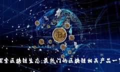 探索区块链生态：最热门