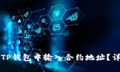 如何在TP钱包中输入合约地