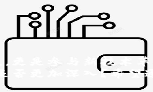 jiaoti和区块链相关的股票有哪些？探秘数字货币与传统市场的结合/jiaoti
区块链股票, 数字货币, 投资机会, 金融科技/guanjianci

引言：区块链与金融市场的融合
在我们日常生活中，区块链技术已经不再是一个遥不可及的概念。随着越来越多的企业意识到区块链的潜力，相关的股票也日益成为投资者关注的焦点。你是不是也这么认为？区块链不仅是一种新兴的技术，更是一种改革传统金融体系的全新力量。

区块链的基础知识
在讨论区块链相关股票之前，让我们先简要回顾一下区块链的基本概念。区块链是一种分布式账本技术，最初用于比特币等数字货币的交易记录。它的核心特性包括透明性、安全性和去中心化。这些特性使得区块链在众多行业中，尤其是金融、供应链、医疗等领域得到了广泛应用。

为何关注区块链相关股票？
随着越来越多的公司开始将区块链技术纳入其商业模式，相关股票的投资价值逐渐显示出来。那么，投资区块链相关股票是否值得？是否会成为你理财的一部分呢？
区块链的应用前景广阔，包括但不限于支付、智能合约、身份验证和数据共享等。这些应用潜力巨大，使得相关企业的股票有着巨大的上涨空间。当前，越来越多的投资者选择通过股市来间接投资于区块链，既减少了风险，又能分享技术发展的红利。

哪类公司涉及区块链技术？
区块链相关的股票不仅限于那些专注于数字货币的公司。下面我们来看看几类主要的公司类型：
ul
    listrong数字货币交易所：/strong比如Coinbase，这家企业在2019年成功上市，是全球知名的加密货币交易平台。/li
    listrong区块链基础设施提供商：/strong如IBM和微软等，这些公司通过提供区块链服务，帮助传统企业整合区块链技术。/li
    listrong金融科技公司：/strong例如Square（现名Block Inc.），该公司不仅是移动支付解决方案的先驱，同时也在积极探索数字货币的潜力。/li
    listrong传统企业的区块链投资：/strong许多传统行业的领军企业，如沃尔玛和亚马逊，正在探索区块链如何改善供应链管理和数据透明度。/li
/ul

区块链相关股票推荐
在此，我们列举一些与区块链紧密相关的公司及其股票，供投资者参考：
ul
    listrongCoinbase (COIN)：/strong作为最大的数字货币交易所之一，Coinbase提供了一个安全和用户友好的平台，吸引了数百万用户。/li
    listrongBlock, Inc. (SQ)：/strongBlock致力于通过多种产品（如Cash App）促进数字支付的使用，并在区块链技术方面进行长期投资。/li
    listrongIBM (IBM)：/strong最为知名的科技公司之一，IBM的区块链平台为很多企业提供了定制化的解决方案。/li
    listrongRiot Blockchain (RIOT)：/strong专注于比特币挖矿和相关区块链技术，适合那些看好比特币长期发展的投资者。/li
/ul

如何分析区块链相关股票的投资价值？
对于投资区块链相关股票，分析是关键。你通常会关注哪些指标呢？以下是一些重要的分析指标：
ul
    listrong行业趋势：/strong行业未来的发展方向和市场需求是影响股票价值的重要因素。/li
    listrong财务报表：/strong公司的收入、利润、负债等财务数据能直观反映其经营状况。/li
    listrong技术实力：/strong技术是区块链公司核心竞争力，评估公司的研发能力和技术创新力至关重要。/li
    listrong管理团队：/strong一个优秀的管理团队可以推动公司不断前行，适应市场变化。/li
/ul

投资区块链股票的风险与挑战
虽然区块链相关股票前景诱人，但投资者也需要清楚其潜在的风险和挑战。你是否为此感到担忧？
ul
    listrong市场波动：/strong区块链领域受市场情绪影响较大，价格波动可能很大。/li
    listrong监管风险：/strong各国政府的监管政策将直接影响区块链公司的运营与发展。/li
    listrong技术风险：/strong尽管区块链技术强大，但其安全性和可扩展性仍面临许多挑战。/li
/ul

总结：打开区块链投资新视野
区块链技术的崛起对于未来的投资机遇有着深远的影响。上述分析让我们认识到，区块链相关股票不仅能为我们带来可观的收益，更是参与新技术革命的机会。你准备好行动了吗？
无论是作为长期投资还是趋势跟随，投资区块链相关股票可能是你财务自由之路的一个良好开端。回顾一下，你对区块链的理解是否更加深入？希望通过这篇文章，能够帮助你在投资的道路上更加从容自信。