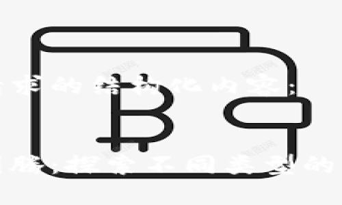 以下是您请求的结构化内容：

 
区块链的图腾：探索不同类型的区块链标志