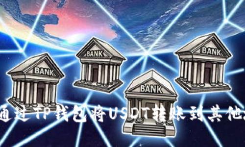 如何通过TP钱包将USDT转账到其他地址？