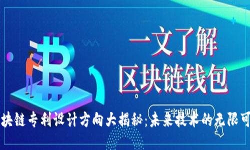 区块链专利设计方向大揭秘：未来技术的无限可能