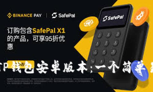 如何下载TP钱包安卓版本：一个简单易懂的指南