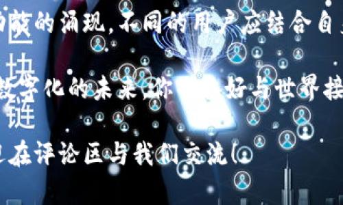 jiaoti区块链公共钱包推荐：畅游数字资产的最佳选择/jiaoti  
区块链公共钱包, 数字资产, 钱包产品, 加密货币/guanjianci  

引言  
随着区块链技术的飞速发展，越来越多的人开始关注数字资产的管理，而公共钱包作为其中的核心工具之一，也愈加重要。那么，区块链公共钱包有哪些产品呢？在这篇文章中，我们将详细探讨当前市场上流行的区块链公共钱包，帮助你找到最适合自己的数字资产管理工具。  

区块链公共钱包的基本概念  
公共钱包是指以开放的方式存储和管理加密货币的数字钱包，用户可以通过该钱包接收和发送各类数字资产。与私有钱包不同，公共钱包通常使用共享的区块链网络，任何人都可以参与到钱包的使用中。这种开放性带来了许多便利，当然也伴随着一定的风险，例如安全性方面的隐患。  

区块链公共钱包的分类  
在选择公共钱包时，了解其分类便格外重要，尤其是不同类型的钱包功能和特点。大致可以分为以下几类：  

ul  
  listrong热钱包：/strong热钱包是指网络连接的钱包，便于日常交易使用，随时可用，如在线钱包和移动应用。通常便于用户操作，但相对来说安全性较低。/li  
  listrong冷钱包：/strong冷钱包是不与网络连接的存储方式，以硬件或纸质形式存在，适合长期保存资产。虽然使用不便，但安全性更高。/li  
  listrong软件钱包：/strong软件钱包包括桌面钱包和移动钱包，提供用户界面和私钥管理，让用户方便管理资产。/li  
  listrong硬件钱包：/strong硬件钱包是物理设备，安全性高于软件钱包，适合存储大额数字资产。/li  
/ul  

热门区块链公共钱包产品推荐  
现在让我们来一一了解当前市场上流行的区块链公共钱包产品：  

h41. MetaMask/h4  
作为以太坊最受欢迎的数字钱包之一，MetaMask具有用户友好的界面，支持多种ERC-20代币。用户可以通过浏览器扩展或移动应用方便地管理资产。MetaMask最吸引人的地方是它支持去中心化应用（DApps），让用户能够在加密生态中自由探索和交易。你是不是也希望能够直接使用DApps进行交易？  

h42. Trust Wallet/h4  
Trust Wallet是Binance推出的开源钱包，支持上百种加密货币。该钱包不仅简单易用，还提供了内置的去中心化交易支持，用户可以在不离开钱包的情况下进行交易。此外，Trust Wallet还支持NFT（非同质化代币）管理，吸引了大量数字艺术品收藏者。想象一下，随时随地可以管理你的数字资产，听起来是不是非常不错？  

h43. Coinbase Wallet/h4  
Coinbase Wallet不仅是一个数字货币钱包，还融入了许多DeFi（去中心化金融）功能。用户可以直接通过钱包参与流动性挖矿或借贷。作为一个较为安全的选择，Coinbase的钱包与其交易所账户分开管理，提高了资产的安全性。你是不是也在考虑如何更高效地利用手中的数字资产呢？  

h44. Ledger Live/h4  
Ledger Live是硬件钱包Ledger的配套应用，支持多种数字资产的管理。凭借其高水平的安全性，Ledger是许多大户和长期投资者的首选。通过Ledger Live，用户不仅可以随时查看资产状况，还能进行直接转账操作。是否也觉得硬件钱包是保存资产的安全网呢？  

h45. Exodus/h4  
Exodus是一款兼具美观和功能性的桌面钱包，适合初学者使用。用户可以通过其友好的用户界面进行快速交易，甚至轻松兑换不同的加密货币。Exodus还提供了内置的交易所，让用户的体验更加流畅。难道你不觉得这样一款钱包非常适合日常使用吗？  

如何选择合适的区块链公共钱包  
在选择公共钱包时，用户应考虑以下几个因素：  

ul  
  listrong安全性：/strong选择具有良好安全声誉的钱包，查看其开发团队和用户反馈，确保资金安全。/li  
  listrong易用性：/strong界面友好和操作简单是重要考量因素，尤其对初学者来说更为重要。/li  
  listrong支持的资产：/strong确保所需的加密货币在钱包中得到支持，以便你能够灵活管理资产。/li  
  listrong社区支持：/strong好的钱包通常有活跃的用户社区，你可以在这里交流经验，获取反馈。/li  
/ul  

总结与展望  
区块链公共钱包作为数字资产管理的重要工具，不同类型的钱包产品各具特色与优劣。随着市场的持续发展，我们能够看到越来越多的新产品和功能的涌现。不同的用户应结合自身需求，选择最适合自己的钱包。你是否已经有了心仪的选择，准备好开启你的数字资产之旅了吗？  

区块链技术还在不断演变，公共钱包的功能也在随之变化。期待未来能够出现更多创新的解决方案，帮助我们更好地管理和利用数字资产。在这个数字化的未来，你准备好与世界接轨了吗？  

这篇文章为你提供了一些关于区块链公共钱包的重要信息，希望能帮助你在数字资产的世界中找到最合适的工具。如果你有任何问题或想法，欢迎在评论区与我们交流！  