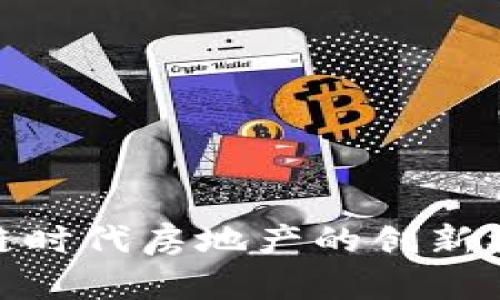 探讨区块链时代房地产的创新模式与机遇