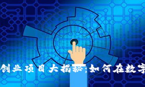 区块链财务创业项目大揭秘：如何在数字经济中立足