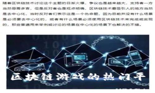 探索英国区块链游戏的热门平台与趋势