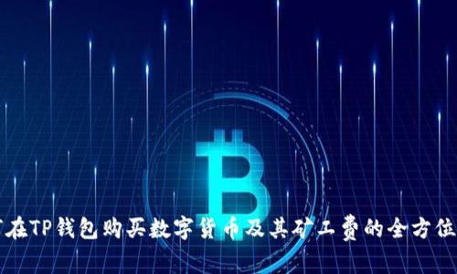如何在TP钱包购买数字货币及其矿工费的全方位解析