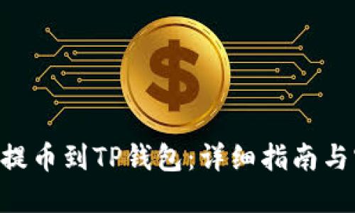 NFT如何提币到TP钱包：详细指南与实用技巧