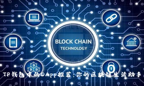 TP钱包中的DApp推荐：你的区块链生活助手