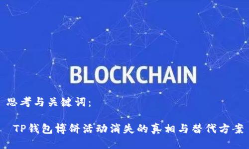 思考与关键词：

 TP钱包博饼活动消失的真相与替代方案