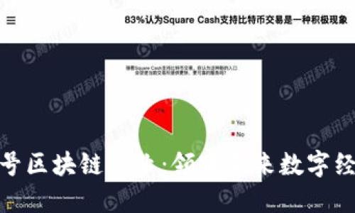 探寻国字号区块链企业：领跑未来数字经济的先锋