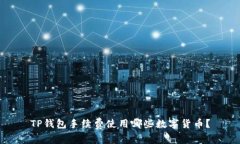 TP钱包手续费使用哪些数字