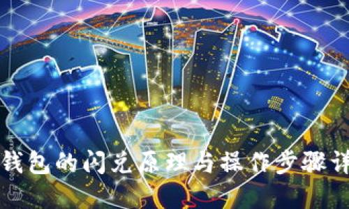 TP钱包的闪兑原理与操作步骤详解