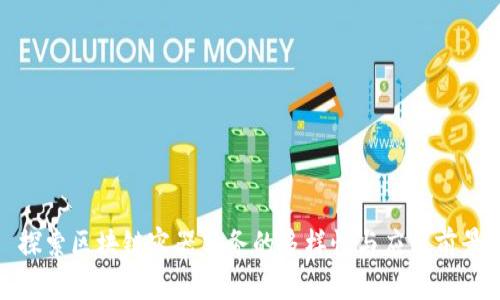 探索区块链容器服务的多样性与应用前景