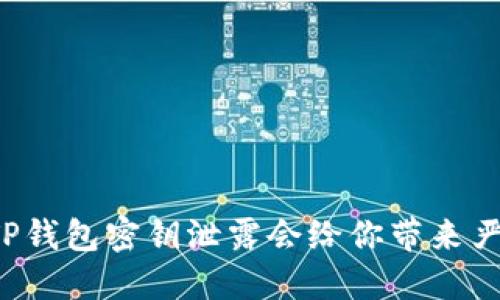 为什么TP钱包密钥泄露会给你带来严重损失？