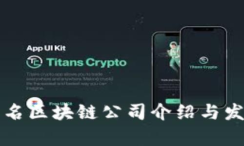 长沙地区知名区块链公司介绍与发展前景分析