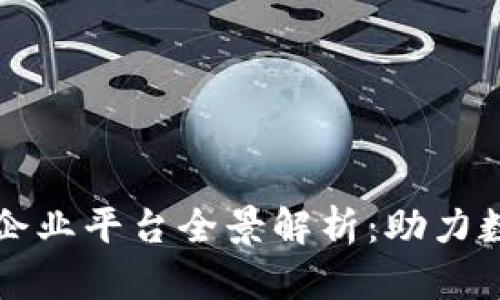 深圳区块链企业平台全景解析：助力数字经济发展