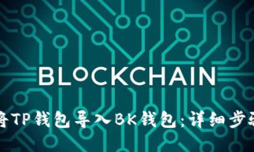 如何将TP钱包导入BK钱包：详细步骤指南