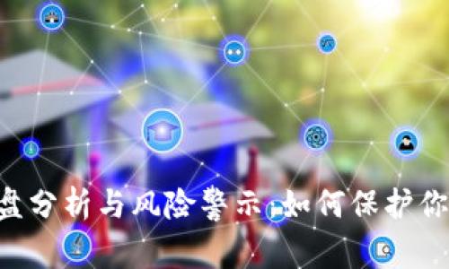 TokenPocket仿盘分析与风险警示：如何保护你的数字资产安全