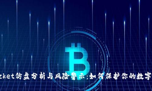 TokenPocket仿盘分析与风险警示：如何保护你的数字资产安全