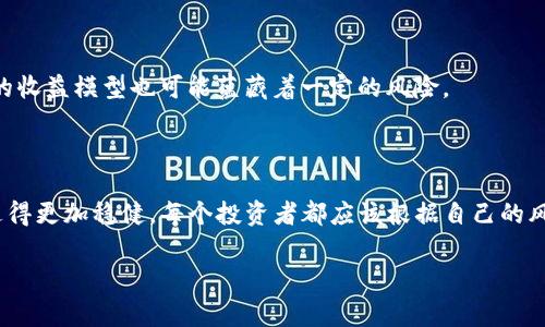 关于“pig币放进tp钱包每天增加多少个”的问题，其实涉及到多个变量，比如当前的市场情况、钱包的使用情况以及挖矿的机制等。下面我来详细介绍一下相关内容。

1. 什么是PIG币？
PIG币，作为一种数字货币，是基于区块链技术发行的虚拟资产之一。近年来，随着区块链技术的发展，各种新型数字货币层出不穷，而PIG币则凭借其特定的设计理念和使用价值受到了关注。与许多其他虚拟货币相比，PIG币的特点在于它的去中心化特性以及安全性，这使得它在数字货币市场上拥有了一定的竞争力。

2. TP钱包的功能和特色
TP钱包（Token Pocket）是一款多功能的数字货币钱包，支持多种主流公链和代币的管理。它的易用性和安全性使得用户能够便捷地进行数字资产的存储与交易。此外，TP钱包通常支持去中心化应用（DApp），让用户在使用钱包的过程中能够方便地接触到更广泛的区块链应用。

3. PIG币的存储与增值机制
当你将PIG币存入TP钱包时，可能会关注它的增值速度。一方面，PIG币的增值主要依赖于市场供需关系，另一方面，它的增值机制往往还与Staking（质押）和收益分配等因素有关。一些数字货币允许用户通过将其持有的币进行质押，从而获得额外的收益，PIG币是否具备这样的机制，需要具体查看相关白皮书和官方资料。

4. 每天可以增加多少个PIG币？
关于每天可以增加多少个PIG币，这将取决于多种因素，包括但不限于以下几点：
ul
    listrong市场波动：/strong数字货币的价格波动性很大，PIG币的价值可能会受到市场情绪变化的影响。/li
    listrong挖矿收益：/strong如果PIG币支持挖矿，用户需要关注其挖矿算法和网络算力来决定每日的收益。/li
    listrong质押收益：/strong如果用户选择质押PIG币以赚取利息，那么其每日增加的数量将取决于质押的数量和质押利率。/li
/ul
所以，你是不是也在问，具体的收益数字到底是多少呢？通常这些信息可以在PIG币的官方网站上找到，有些社区也会分享具体的收益数据。

5. 影响PIG币增值的因素
PIG币的增值并不是孤立存在的，它会受到多种因素的共同影响：
ul
    listrong技术发展：/strong如果PIG币的技术不断进步，比如引入更多的功能或与其他平台的整合，可能会推动其价值上涨。/li
    listrong市场需求：/strong随着越来越多的人开始关注数字货币，PIG币的需求可能随之增加，推动其价格上升。/li
    listrong社区支持：/strong一个活跃且支持PIG币的社区，能够给其带来更多的机遇和市场曝光度。/li
/ul

6. 如何最大化PIG币的收益？
为了最大化你的PIG币收益，你可以考虑以下几个策略：
ul
    listrong了解市场：/strong持续关注PIG币的市场动态和行业新闻，掌握行情是有效投资的基础。/li
    listrong选择合适的质押方式：/strong如果PIG币支持质押，了解不同质押方式的收益率，可以帮助你选择最适合自己的方式。/li
    listrong参与社区活动：/strong很多时候，社区活动会给参与者带来额外的代币奖励，积极参与这些活动也是获得收益的一种方式。/li
/ul
你是否也曾考虑过这些方法呢？或许在深入研究之后，你会找到更适合自己的方式。

7. 风险提示
在追求盈利的同时，不可忽视的是投资风险。数字货币市场波动性大，有时候市场情绪也会影响到PIG币的价格。此外，涉及到挖矿或质押的收益模型也可能蕴藏着一定的风险。
因此，保持谨慎是每个投资者都应该做到的。为了减少风险，建议分散投资，并且不要将所有资金都投入到单一资产中。

8. 结论
总之，将PIG币存入TP钱包后每天的收益并不是固定的，它受到多重因素的影响。了解这些因素并做好相应的准备，才能在投资的道路上走得更加稳健。每个投资者都应该根据自己的风险承受能力和市场分析来做出决策。只有这样，才能在快速变化的数字货币市场中找到属于自己的机会。

pig币, tp钱包, 数字货币, 增值机制/guanjianci