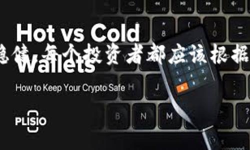 关于“pig币放进tp钱包每天增加多少个”的问题，其实涉及到多个变量，比如当前的市场情况、钱包的使用情况以及挖矿的机制等。下面我来详细介绍一下相关内容。

1. 什么是PIG币？
PIG币，作为一种数字货币，是基于区块链技术发行的虚拟资产之一。近年来，随着区块链技术的发展，各种新型数字货币层出不穷，而PIG币则凭借其特定的设计理念和使用价值受到了关注。与许多其他虚拟货币相比，PIG币的特点在于它的去中心化特性以及安全性，这使得它在数字货币市场上拥有了一定的竞争力。

2. TP钱包的功能和特色
TP钱包（Token Pocket）是一款多功能的数字货币钱包，支持多种主流公链和代币的管理。它的易用性和安全性使得用户能够便捷地进行数字资产的存储与交易。此外，TP钱包通常支持去中心化应用（DApp），让用户在使用钱包的过程中能够方便地接触到更广泛的区块链应用。

3. PIG币的存储与增值机制
当你将PIG币存入TP钱包时，可能会关注它的增值速度。一方面，PIG币的增值主要依赖于市场供需关系，另一方面，它的增值机制往往还与Staking（质押）和收益分配等因素有关。一些数字货币允许用户通过将其持有的币进行质押，从而获得额外的收益，PIG币是否具备这样的机制，需要具体查看相关白皮书和官方资料。

4. 每天可以增加多少个PIG币？
关于每天可以增加多少个PIG币，这将取决于多种因素，包括但不限于以下几点：
ul
    listrong市场波动：/strong数字货币的价格波动性很大，PIG币的价值可能会受到市场情绪变化的影响。/li
    listrong挖矿收益：/strong如果PIG币支持挖矿，用户需要关注其挖矿算法和网络算力来决定每日的收益。/li
    listrong质押收益：/strong如果用户选择质押PIG币以赚取利息，那么其每日增加的数量将取决于质押的数量和质押利率。/li
/ul
所以，你是不是也在问，具体的收益数字到底是多少呢？通常这些信息可以在PIG币的官方网站上找到，有些社区也会分享具体的收益数据。

5. 影响PIG币增值的因素
PIG币的增值并不是孤立存在的，它会受到多种因素的共同影响：
ul
    listrong技术发展：/strong如果PIG币的技术不断进步，比如引入更多的功能或与其他平台的整合，可能会推动其价值上涨。/li
    listrong市场需求：/strong随着越来越多的人开始关注数字货币，PIG币的需求可能随之增加，推动其价格上升。/li
    listrong社区支持：/strong一个活跃且支持PIG币的社区，能够给其带来更多的机遇和市场曝光度。/li
/ul

6. 如何最大化PIG币的收益？
为了最大化你的PIG币收益，你可以考虑以下几个策略：
ul
    listrong了解市场：/strong持续关注PIG币的市场动态和行业新闻，掌握行情是有效投资的基础。/li
    listrong选择合适的质押方式：/strong如果PIG币支持质押，了解不同质押方式的收益率，可以帮助你选择最适合自己的方式。/li
    listrong参与社区活动：/strong很多时候，社区活动会给参与者带来额外的代币奖励，积极参与这些活动也是获得收益的一种方式。/li
/ul
你是否也曾考虑过这些方法呢？或许在深入研究之后，你会找到更适合自己的方式。

7. 风险提示
在追求盈利的同时，不可忽视的是投资风险。数字货币市场波动性大，有时候市场情绪也会影响到PIG币的价格。此外，涉及到挖矿或质押的收益模型也可能蕴藏着一定的风险。
因此，保持谨慎是每个投资者都应该做到的。为了减少风险，建议分散投资，并且不要将所有资金都投入到单一资产中。

8. 结论
总之，将PIG币存入TP钱包后每天的收益并不是固定的，它受到多重因素的影响。了解这些因素并做好相应的准备，才能在投资的道路上走得更加稳健。每个投资者都应该根据自己的风险承受能力和市场分析来做出决策。只有这样，才能在快速变化的数字货币市场中找到属于自己的机会。

pig币, tp钱包, 数字货币, 增值机制/guanjianci