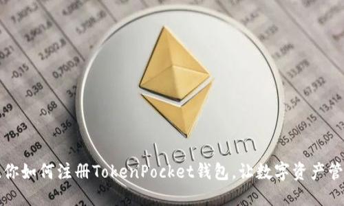 一步步教你如何注册TokenPocket钱包，让数字资产管理更轻松