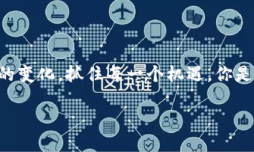 最新国内区块链政策详解：把握发展机遇，拥抱数字未来

区块链政策, 国内区块链, 数字货币, 政策解读/guanjianci

引言
近年来，随着科技的不断进步，区块链技术在全球范围内获得了越来越多的关注。国内的相关政策也在不断地进行调整与，以适应这一新兴技术的发展。在这个背景下，了解最新的区块链政策对于每一个相关从业者来说，都是十分重要的。那么，最新的国内区块链政策到底有哪些呢？我们来一起探讨。

区块链政策的背景
在长达数年的技术积累之后，区块链已经不仅仅被视为一种新的技术，更是被视为推动数字经济和社会治理变革的重要力量。在此背景之下，国家出台了多项政策，以促进区块链技术的健康发展，同时也在一定程度上提供了法规上的保障。

你是否也在思考，区块链技术背后的政策如何影响我们的生活？例如，区块链如何影响金融服务、数据安全以及信息透明度等。这些都是时代发展的必然趋势。

最新政策概述
截至2023年，国家层面出台了多项政策来引导和促进区块链的发展。以下是一些重要的政策举措：

ul
listrong《关于加快推进区块链技术应用和产业发展的指导意见》：/strong该文件强调了区块链技术在供应链、金融、公共事务等多个领域的应用，鼓励企业积极探索和研究区块链技术。/li
listrong地方政府支持政策：/strong不少地方政府相继出台了一些鼓励区块链企业发展的政策。例如，某些地区推出税收优惠、资金扶持等措施，力求通过政策吸引相关企业的落户。这些举措不仅能够为企业提供发展的空间和条件，还能提升整个区域的经济活力。/li
listrong监管标准的制定：/strong在国家层面对区块链的监管也在逐步形成，相关部门正在积极制定针对区块链的法律法规，以确保其健康、规范发展。这些标准不仅使区块链的应用更加清晰，也在一定程度上增强了投资者的信心。/li
/ul

政策对行业的影响
政策的出台将会对整个区块链行业产生深远的影响。例如，政策鼓励区块链技术的研究与应用，使得越来越多的企业开始投入到区块链的开发中。这一过程中，你是否想过这些政策如何改变传统行业？将会如何塑造未来商业模式？

在金融领域，监管政策的明确，使得数字货币的发行与交易更加规范和透明，也为相关金融科技公司的发展提供了指导。同时，相对于传统金融系统，区块链的透明性和高效性将会使其在融资、支付等多个环节中发光发热。

区块链创新的案例分析
为了更好地理解政策带来的影响，我们可以研究一些成功应用区块链技术的案例。例如，某大型电商平台通过区块链技术实现了供应链的透明化与可追溯，提高了消费者的信任度。这一切都离不开政策的支持和引导。

再比如，某些地方政府通过区块链技术改善了公共服务效率，比如土地登记、民生信息等领域的信息化管理，不仅降低了行政成本，而且提升了服务的效率。这是否让你也迫不及待想要体验这样高效便捷的服务呢？

未来发展趋势
在分析完现阶段的政策后，我们不禁要展望未来，区块链技术的发展趋势又将如何？许多专家认为，随着政策的进一步完善和科技的不断进步，区块链的应用领域将会不断扩大，从而触发更广泛的市场变革。

ul
listrong跨行业合作：/strong区块链技术的应用不再局限于某一个行业，不同行业之间的合作将会更加紧密，形成一个涵盖金融、供应链、医疗等多个领域的生态系统。/li
listrong标准化与互操作性：/strong随着区块链技术的普及，行业的标准化工作将会加速，区块链间的互操作性也会得到提升，从而形成更加开放和共享的生态环境。/li
listrong全球化的挑战：/strong全球范围内的政策及监管差异，为区块链的发展带来了挑战。然而，正是这些挑战，将刺激技术的不断创新和进步。/li
/ul

总结
总之，最新的国内区块链政策为行业的发展提供了清晰的方向和支持。我们在享受技术带来的便利与创新的同时，也需要时刻关注政策的变化，抓住每一个机遇。你是否也在思考，这些政策将如何影响你的未来？在这个充满挑战与机遇的时代，唯有不断学习，时时保持敏感，才能不被时代的浪潮所抛弃。

未来，区块链无疑将成为推动经济、社会及科技发展的重要力量。让我们一起期待，政策与技术结合所带来的更多可能性。