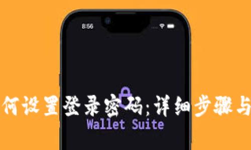 TP钱包如何设置登录密码：详细步骤与注意事项