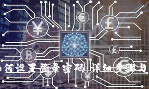 TP钱包如何设置登录密码：详细步骤与注意事项