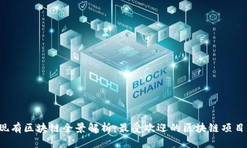 2023年现有区块链全景解析：最受欢迎的区块链项目及其应用