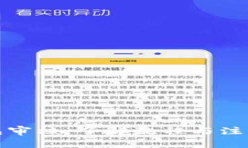 TP钱包审核：了解流程与注意事项