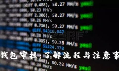 TP钱包审核：了解流程与注意事项