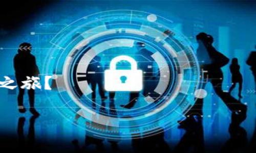 区块链行业龙头股解析：谁将引领未来科技的潮流？

区块链, 行业龙头股, 投资, 科技/guanjianci

引言：探索区块链的崛起
近年来，区块链技术如同一阵狂风席卷全球，成为投资者和科技爱好者热议的话题。你是否曾在某个时刻对区块链的未来充满期待？在众多新兴的科技领域中，区块链以其去中心化、安全性和透明性赢得了广泛的关注。然而，随着市场的逐步成熟，一些企业凭借先进的技术和商业模式脱颖而出，成为行业的领军者。本文将带领你深入探讨当前区块链行业的龙头股，并分析它们能够引领未来科技潮流的原因。

什么是区块链？
在探讨行业龙头股之前，我们先来简单了解一下区块链的基本概念。区块链是一个分布式的数据库技术，它通过将信息结构化成区块，并将这些区块以链的形式连接起来，实现数据的去中心化存储。这种结构使得数据在传输和存储过程中具有了高度的安全性和不可篡改性。因此，区块链技术被广泛应用于金融、物流、医疗等多个行业。

区块链行业的龙头股
在全球范围内，一些公司在区块链领域表现突出，成为投资者关注的焦点。以下是一些区块链行业的龙头股，它们不仅具备强大的技术实力，还在市场中发挥着关键作用：

h41. 脸书（Meta Platforms, Inc.）/h4
脸书推出的数字货币项目“Libra”(现名为Diem)曾引发全球媒体的广泛关注，旨在打造一个更加便捷的跨国支付系统。尽管该项目面临监管压力，但脸书在区块链技术上的投资和研发仍然颇具前景。你是否想过，未来我们的社交媒体是否会和数字货币紧密结合？

h42. 微软（Microsoft Corporation）/h4
微软在区块链行业同样占有一席之地。该公司推出了Azure Blockchain Service，允许企业轻松构建、管理和扩展区块链网络。这项服务使得很多初创企业能够迅速进入市场，推动了整个生态系统的发展。微软的区块链战略是否会成为其他公司跟风的对象呢？

h43. 超级账本（Hyperledger）/h4
由Linux基金会牵头的超级账本项目是一个包含多种区块链框架和工具的开源项目，旨在推动区块链技术的互操作性。超级账本的参与企业包括IBM、华为等业内知名公司，使得它在行业中拥有强大的影响力。你觉得开源社区能否在未来的区块链发展中发挥更多的作用？

h44. 比特币公司（Marathon Digital Holdings, Inc.）/h4
作为一家加密货币矿业公司，Marathon Digital是比特币挖掘领域的重要参与者，长期致力于推动比特币的数字货币生态圈的发展。它不仅在矿业上占据领先地位，还在资产管理及加密市场上多方布局。你是否对加密货币的未来走势感到好奇？

为何选择这些龙头股？
在选择投资这些区块链龙头股时，我们需要考虑多种因素。首先，这些公司通常拥有较强的技术实力和行业经验。例如，微软在软件和云计算领域的市场领先地位为其区块链业务提供了稳固的基础。而脸书则凭借庞大的用户基础和技术团队，将其区块链愿景推向前进。

其次，这些企业大多已建立起成熟的商业模式，能够通过合理的运营策略实现盈利。你是否发现，许多科技巨头通过收购、合作或自身研发，快速进入区块链市场，获得了更多的机会与资源？

最后，伴随着区块链技术的不断发展和普及，相关企业的市场价值也在逐渐提升。在区块链技术应用加速的背景下，投资这些龙头股不仅能够把握科技趋势，还能获得可观的投资回报。这样的机会，是否令你心动不已？

风险与挑战
然而，投资区块链行业的龙头股并非没有风险。首先，区块链行业本身处于高速发展和变化之中，市场的不确定性较高。行业监管、市场竞争、技术迭代等因素都可能对企业的盈利能力产生影响。因此，作为投资者，我们必须保持谨慎，合理评估投资风险。

其次，尽管上述企业在区块链领域的技术和商业模式令人瞩目，但柚子都有果木。若技术发展未达预期或市场需求未能增长，企业的股价可能会受到较大压力。你是否也在考虑如何更好地平衡投资风险与收益之间的关系？

未来展望：区块链的下一个十年
展望未来，区块链行业有望迎来更多的发展机遇。随着技术的逐渐成熟，各行业也将逐步加大对区块链技术的投资与应用。例如，金融行业的数字货币、医疗行业的健康数据管理、物流行业的供应链追溯等，都是区块链技术的重要应用场景。到那时，哪些龙头股又会把握住这些机会，取得更大的成功呢？

从国家政策、市场需求到技术创新，多个因素都在驱动区块链行业的发展。你是不是也跟我一样，充满期待，想要见证区块链技术所带来的变革？只有通过不断学习和了解市场动态，才能在这条充满机遇的道路上走得更远。

结语：把握区块链的投资机遇
在结束本文之前，我们要回到最初的问题：“区块链的行业龙头股有哪些？”通过上述分析，我们知道了一些在全球范围内具有影响力的企业以及它们的市场战略。

在未来的发展中，我们需要不断关注行业动态、技术创新以及市场需求。无论是对于普通投资者还是行业内的从业者，这都将是一个充满机遇与挑战的时代。是否愿意和我一起，踏上这一探索之旅？

最后，希望本篇文章能够帮助你更好地理解和把握区块链行业龙头股，找到适合自己的投资机会。未来已来，你准备好迎接挑战了吗？