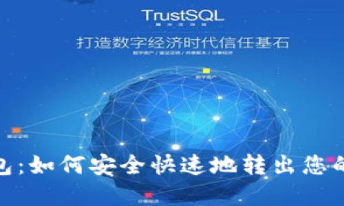 TP钱包：如何安全快速地转出您的资金