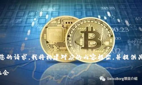 是一个复杂而深刻的主题。为了满足您的请求，我将构建对应的内容框架，并提供关于区块链保险试验方案的详细介绍。

 区块链保险试验方案探析：创新与机会