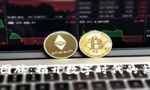 区块链的图腾：揭开数字时代的符号与意义